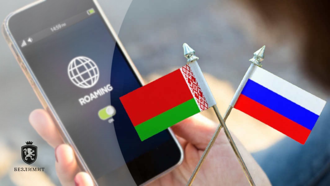 Беларусь и Россия полностью отменят роуминг к 1 июня