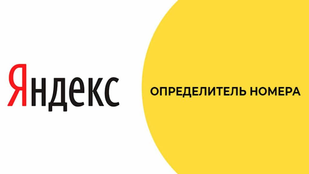 Как подключить определитель номера Яндекс
