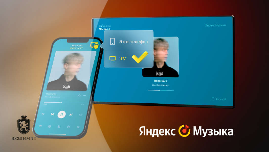 Пультом «Яндекс Музыки» теперь можно управлять музыкой на телевизоре